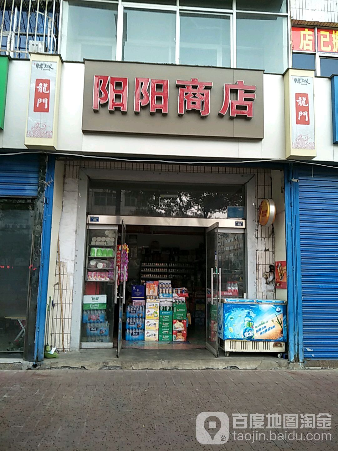 阳阳商店(龙门大街北段店)