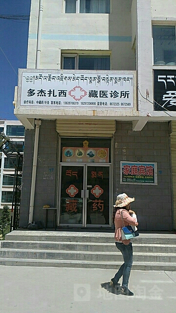 多杰扎西藏医诊所