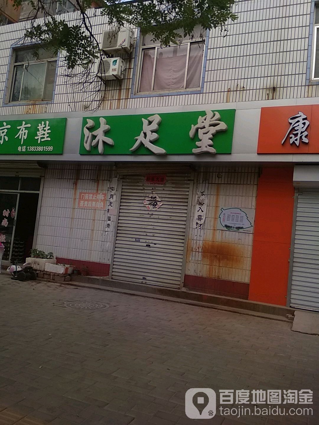 沐堂足(自强街店)