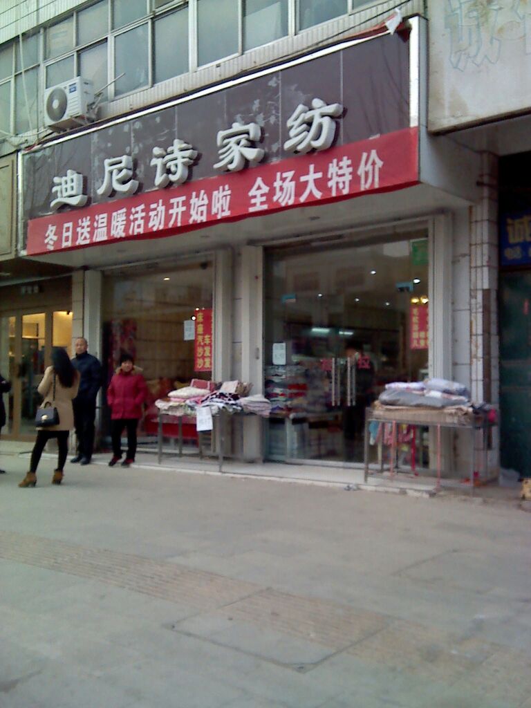 中牟县迪尼诗家纺(官渡西路店)