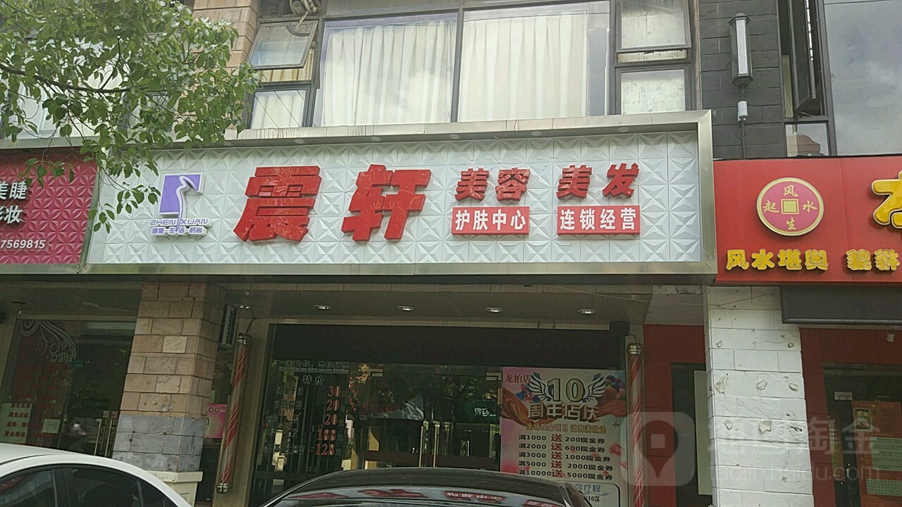 震轩美容美发 龙柏店 上海 百度地图