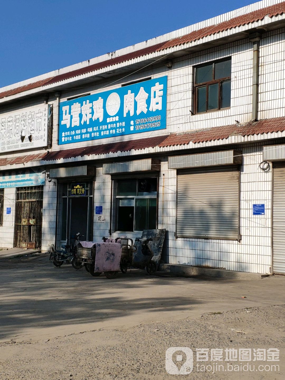 清真马营炸鸡肉食店