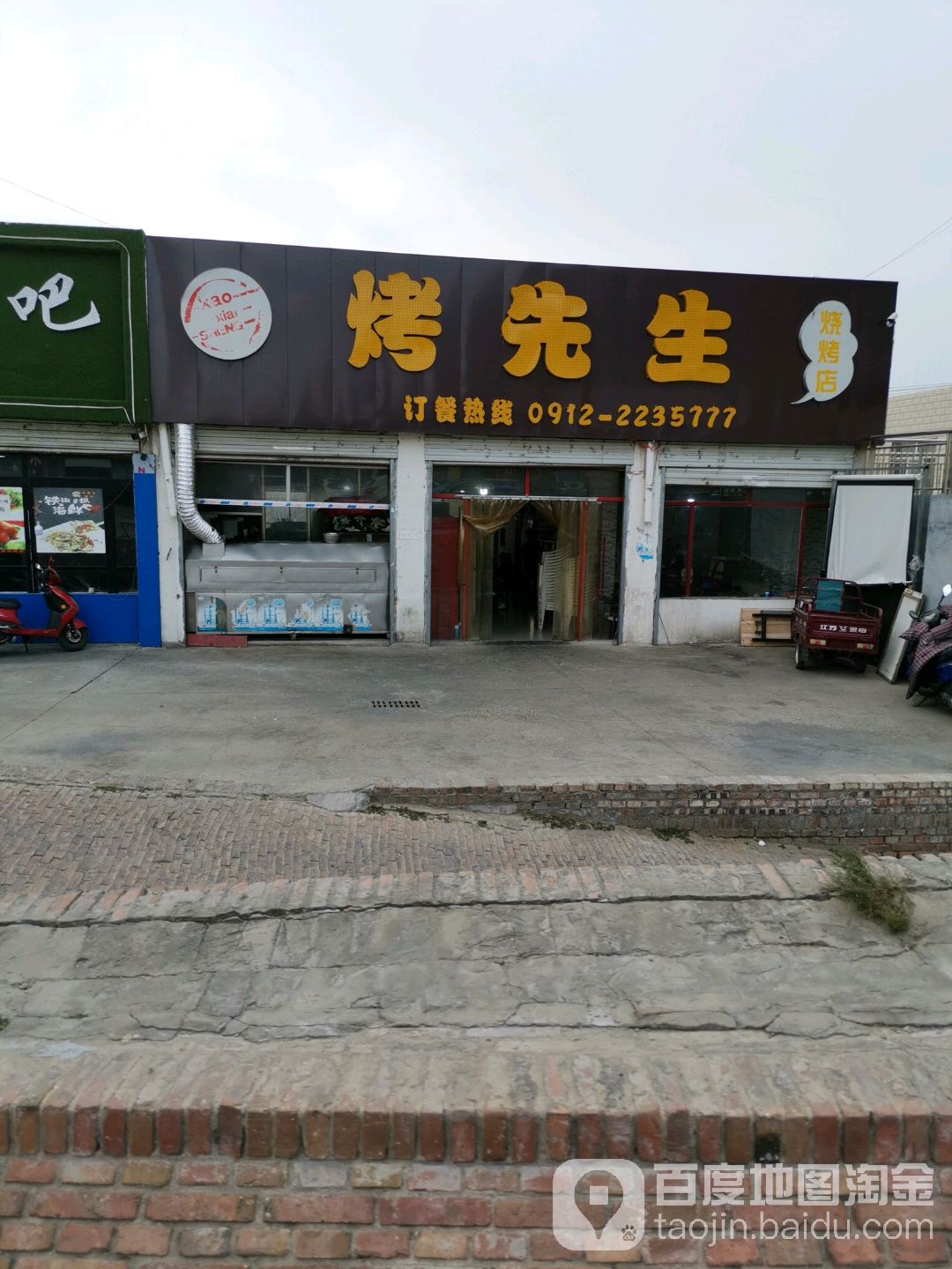 烤先生烤烧店(总店)