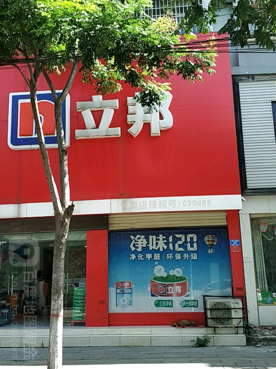 立邦(息县专卖店)