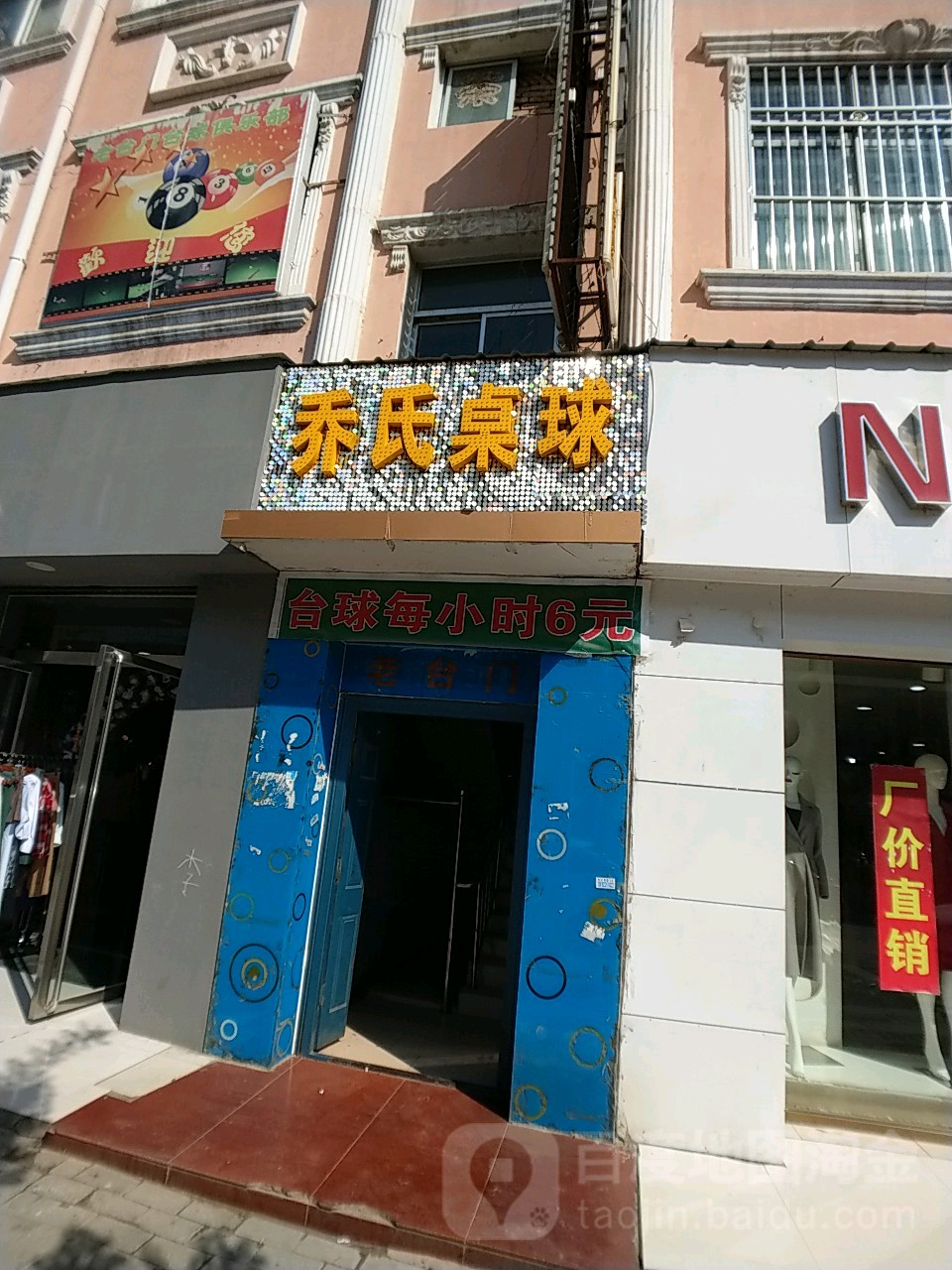 乔氏桌球(长安西路店)