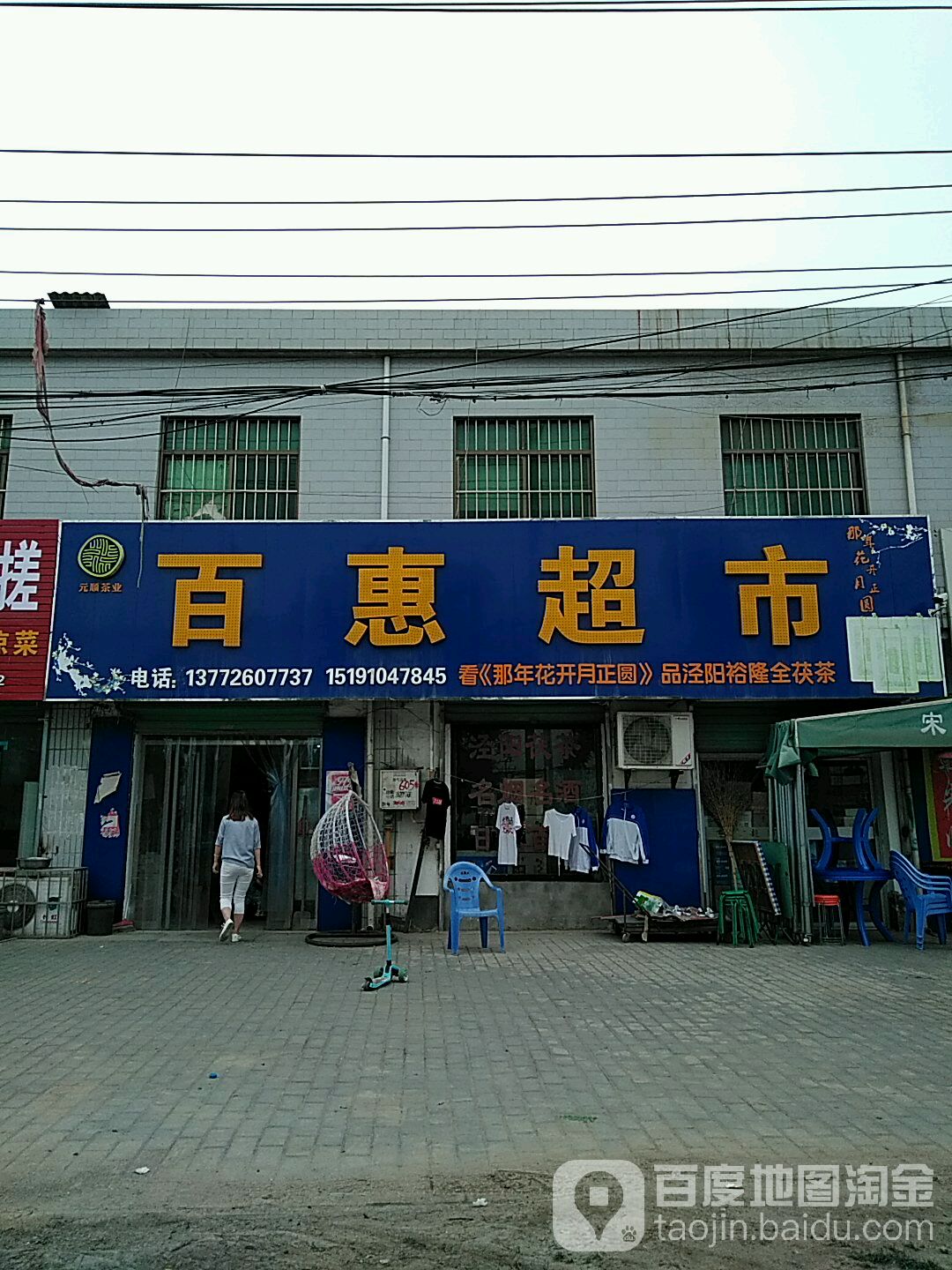 百惠超市(泾永路店)