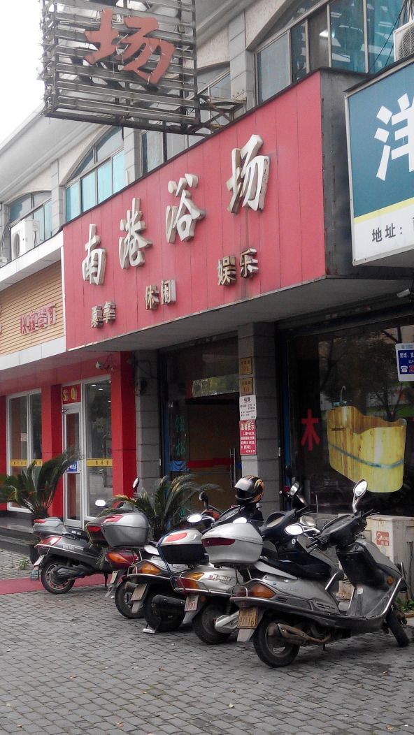 南港浴场