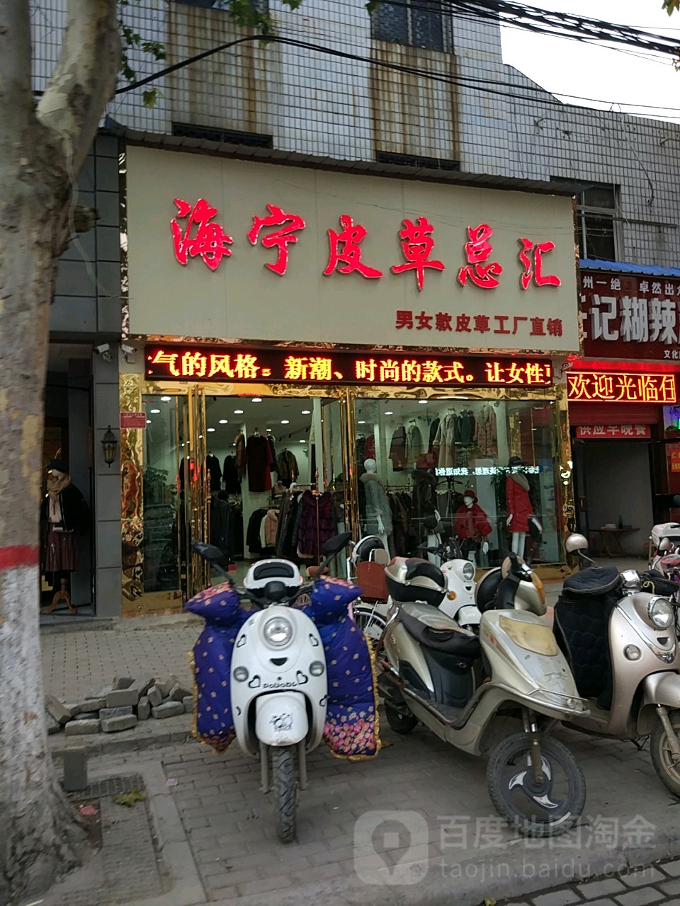 邓州市海宁皮草总汇(邓州店)