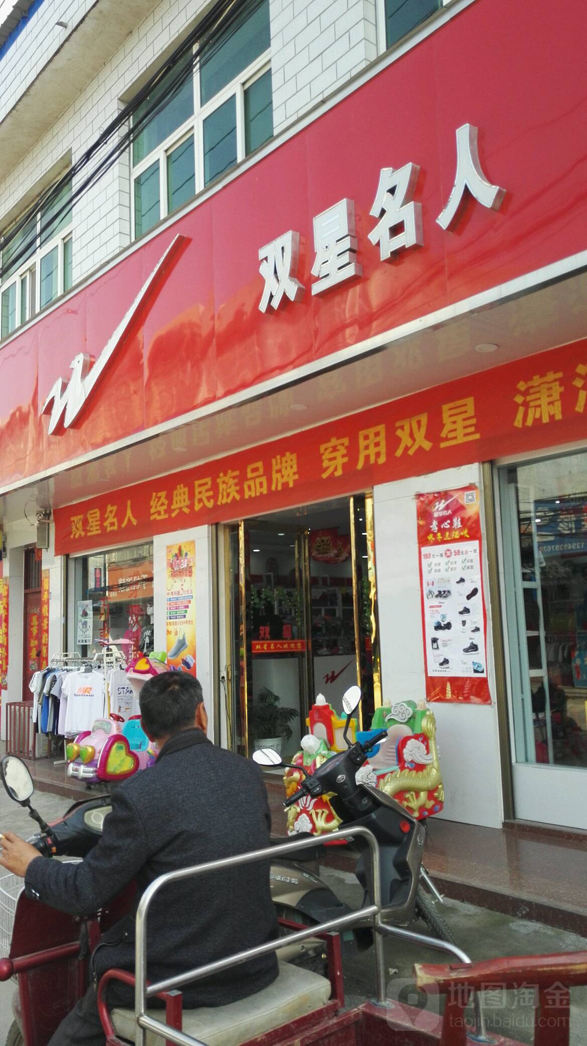 卧龙区石桥镇双星专卖(汉槐街店)