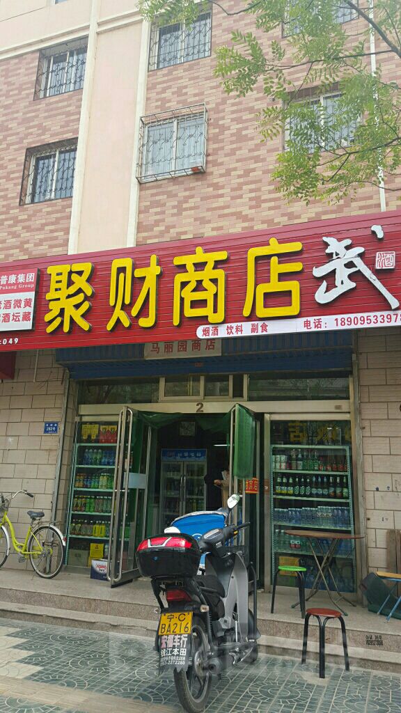 聚财商行(双拥路店)