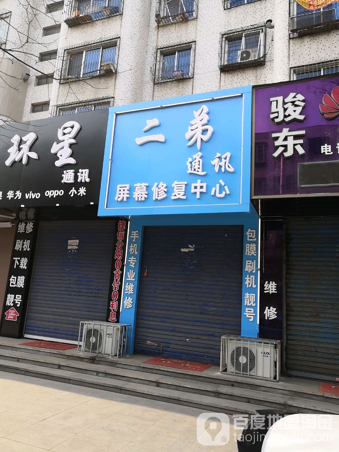 二弟通讯屏幕修复中心