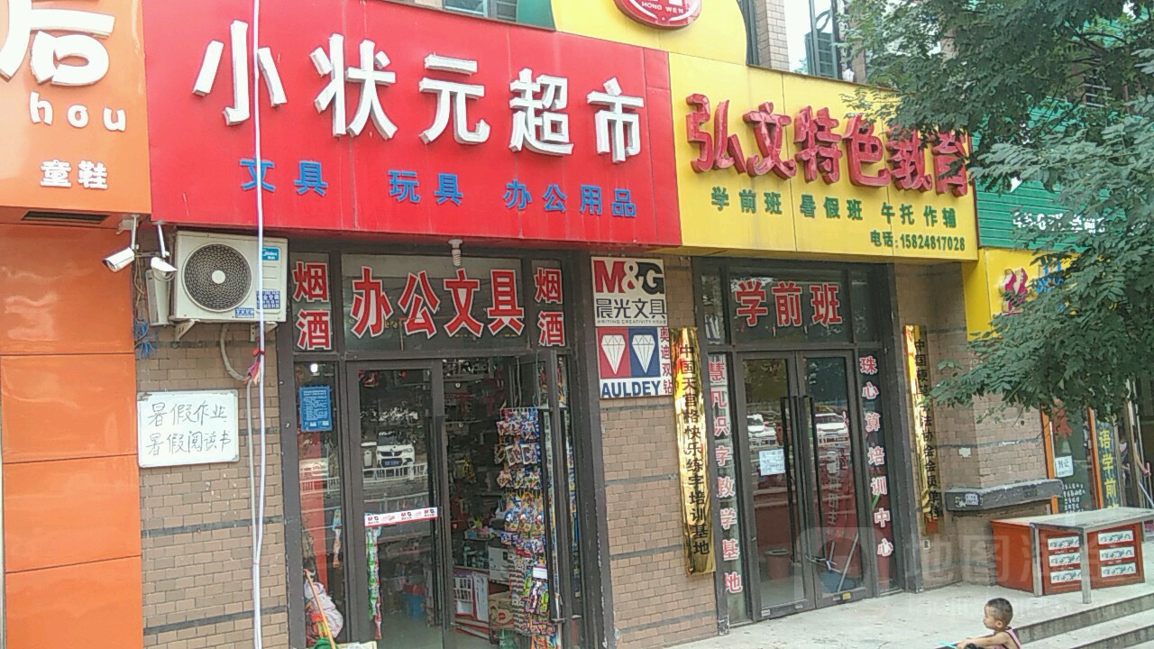 小状元文具(橡树玫瑰城)