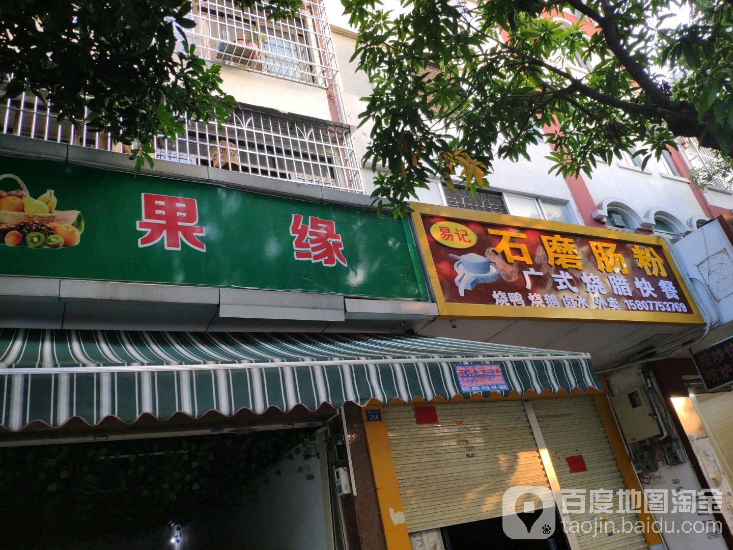 锦记石磨肠粉(教育东路店)