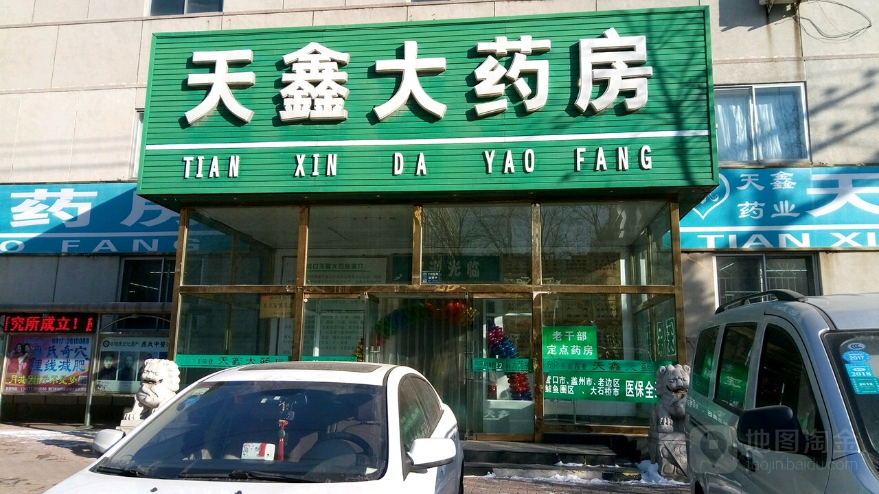 天鑫大药房(体育馆路店)