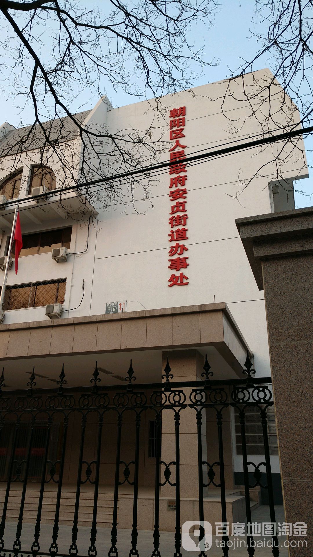 北京市朝阳区人民政府安贞街道办事处.