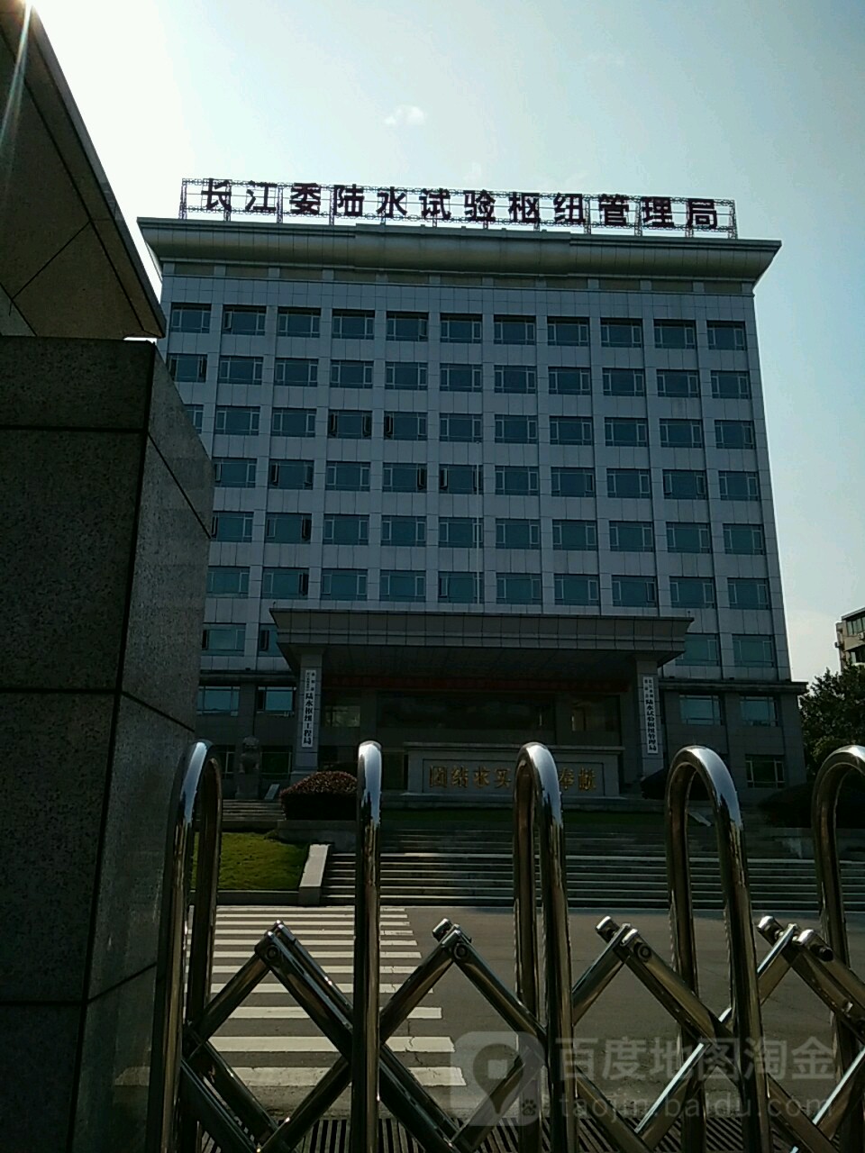 长江委陆水试验枢纽管理局