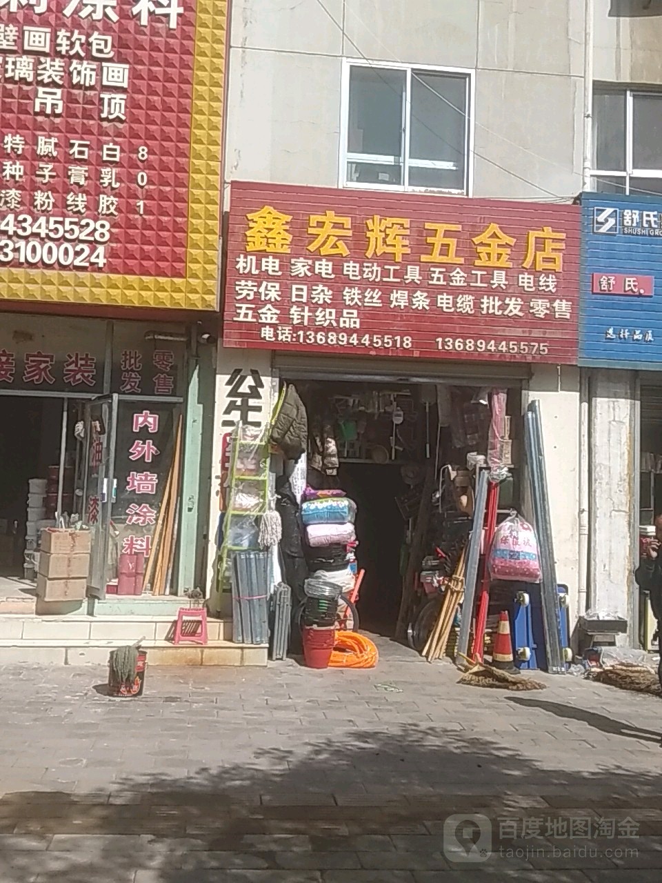 鑫宏辉五金店