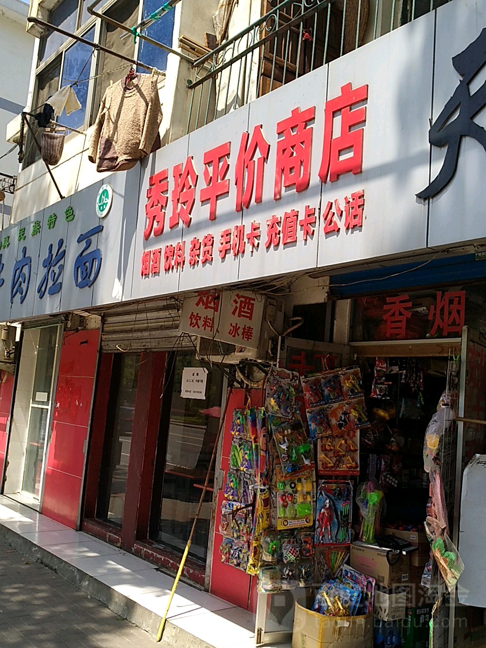 秀玲平价商店