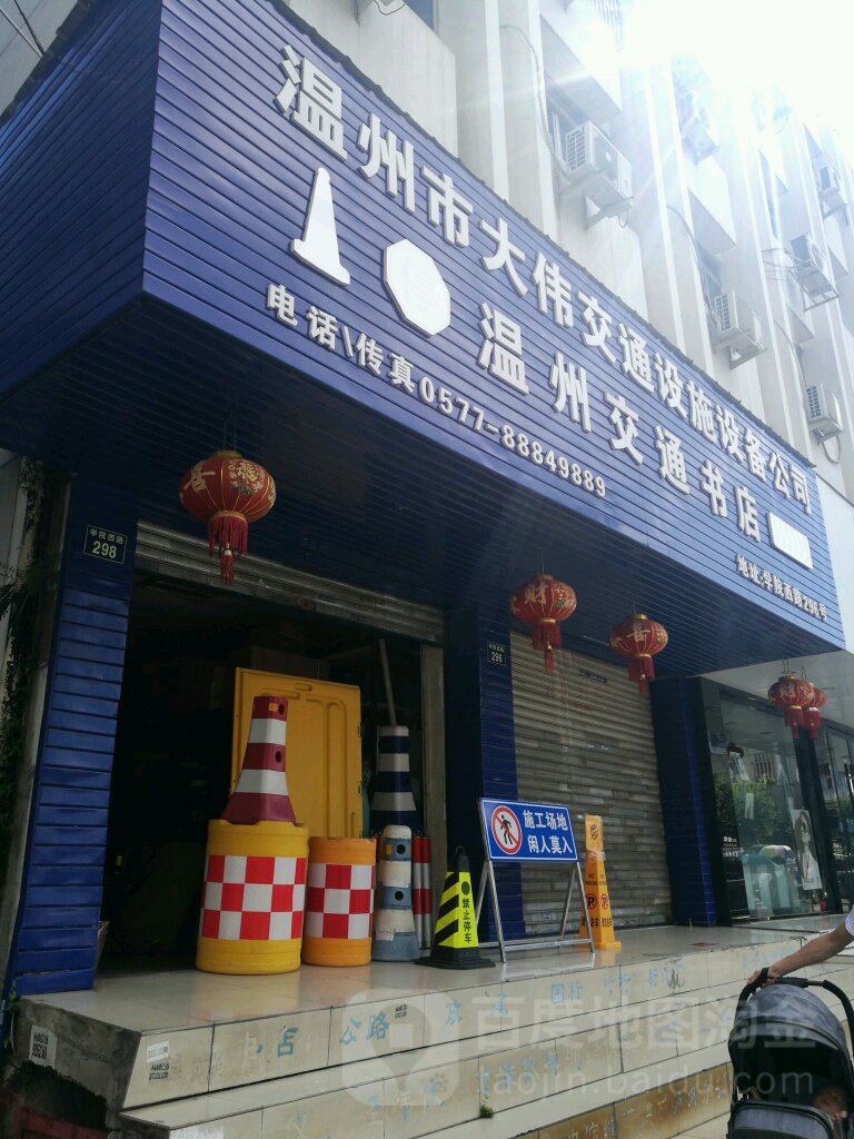温州交通书店(学院西路店)