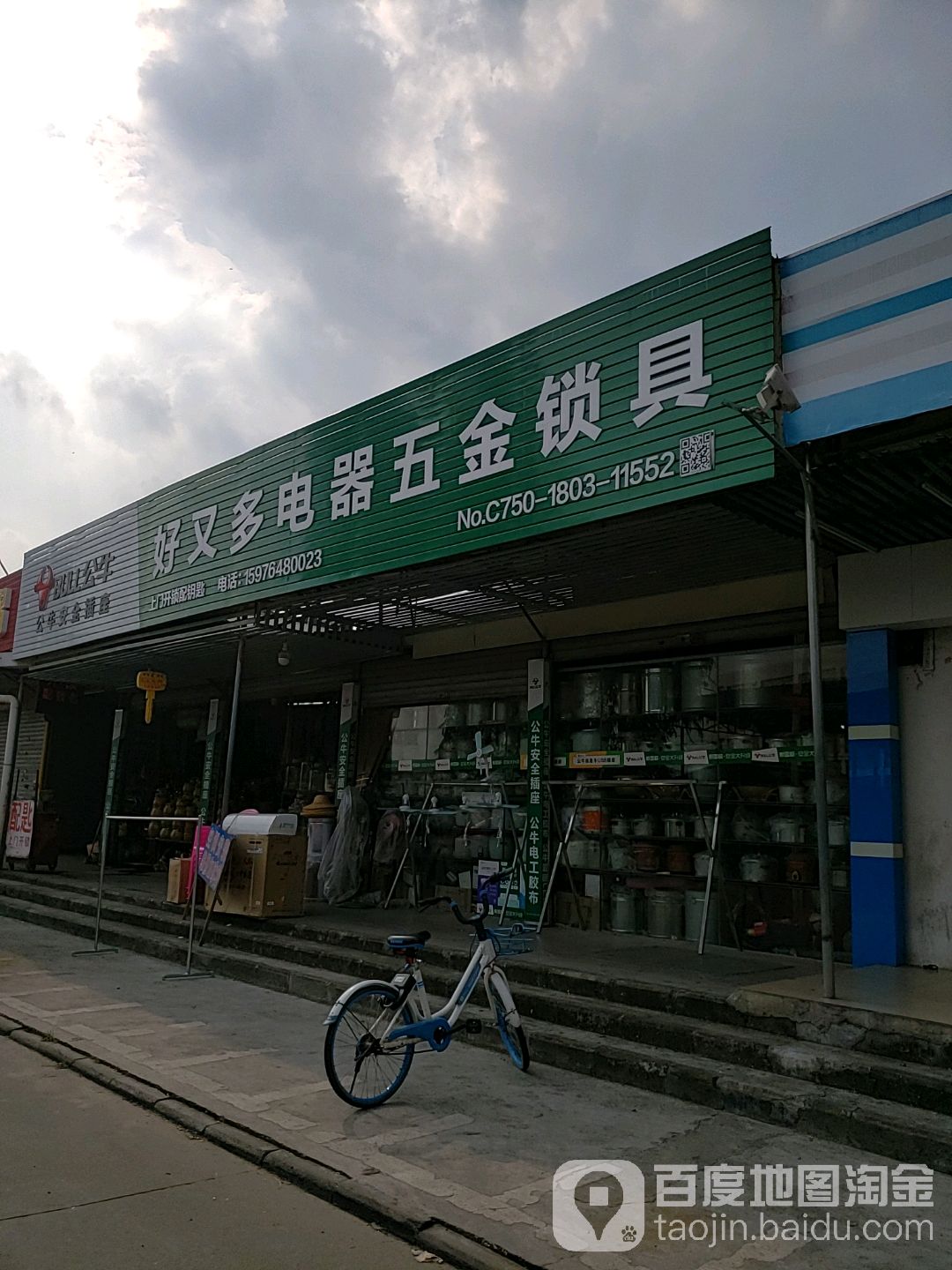 好又多电器五金锁具