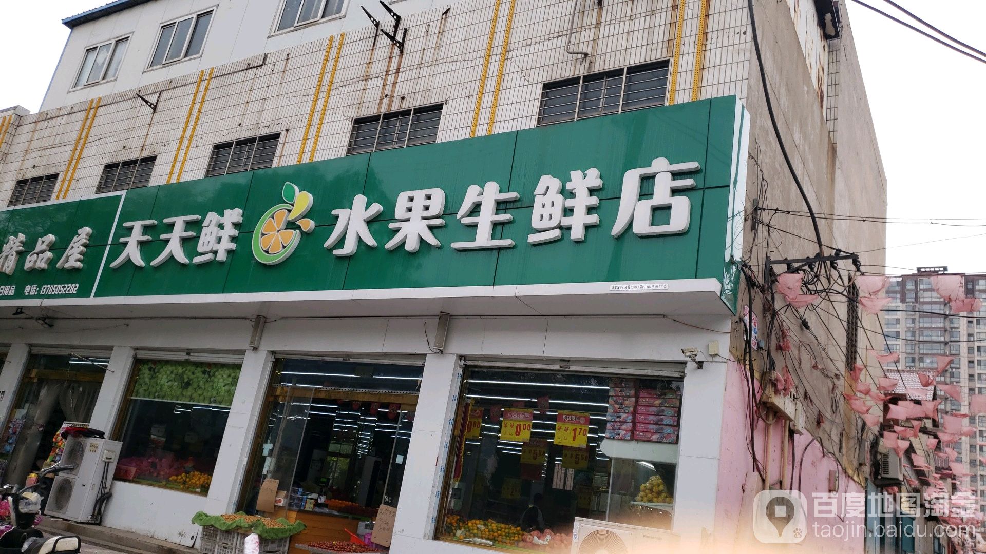 天天鲜水果生鲜店(富康街店)