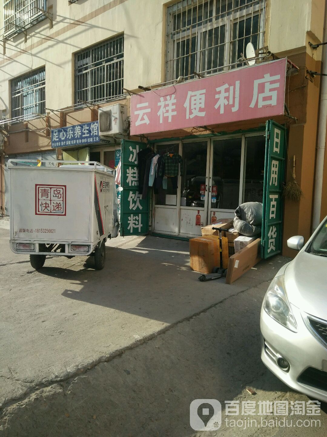 足心乐养生会