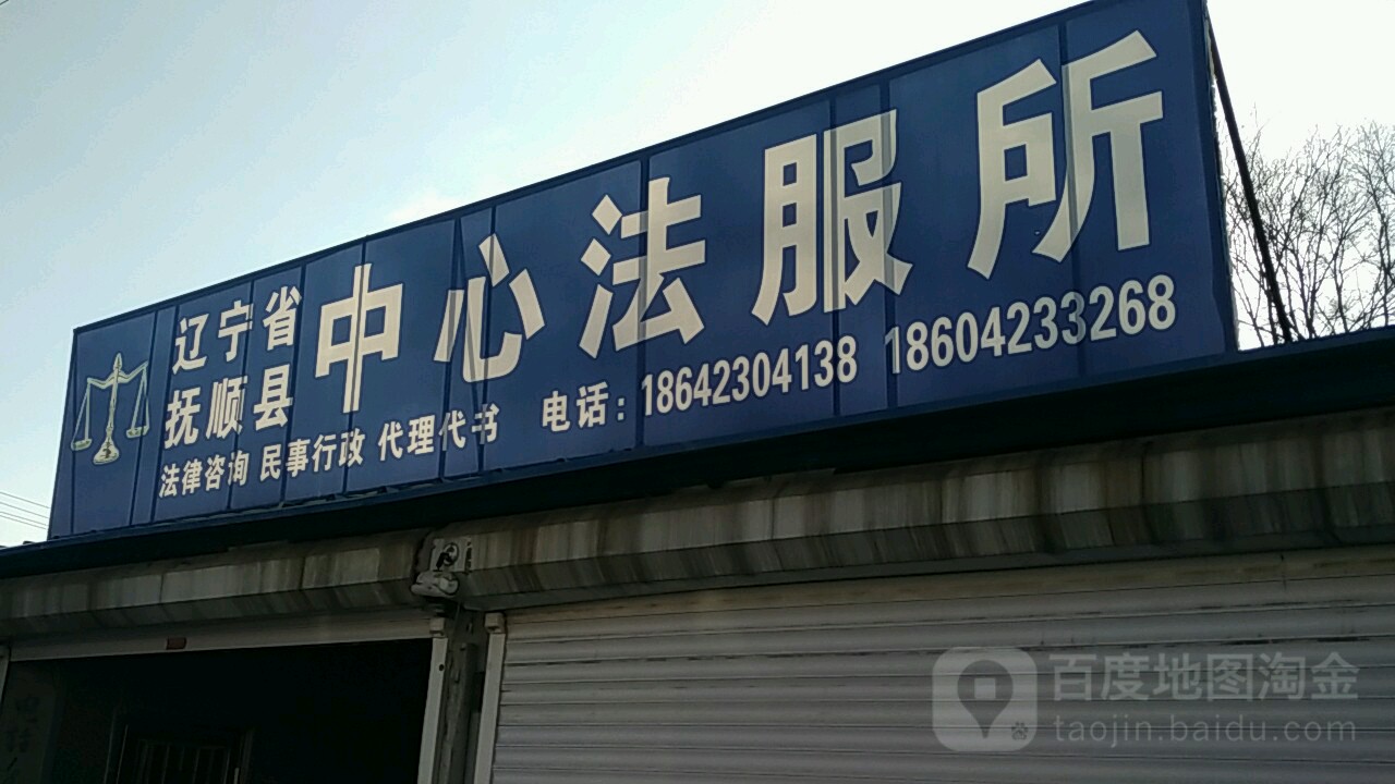 辽宁省抚顺县中心法服所