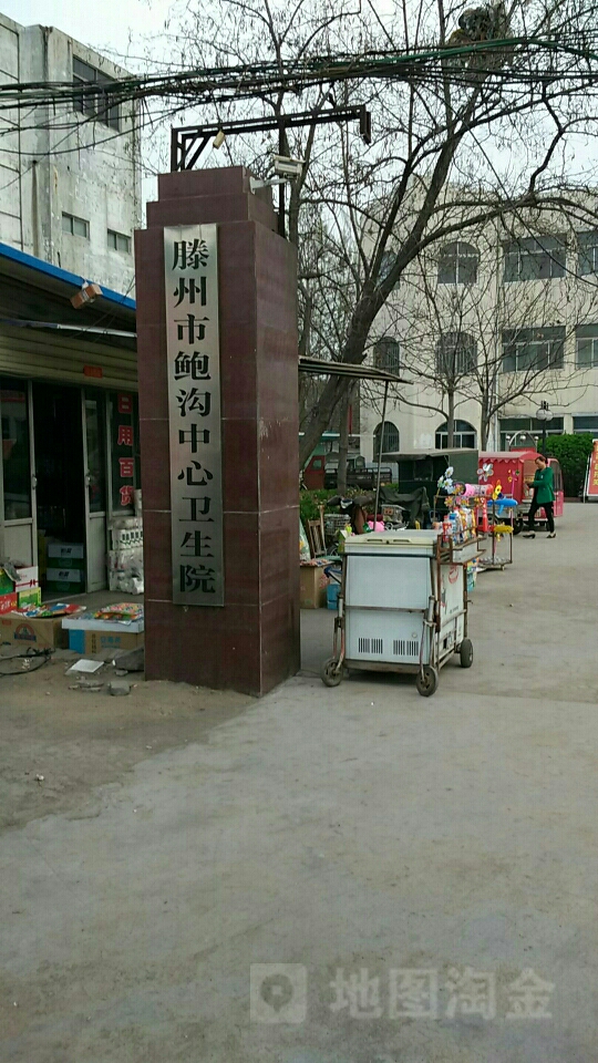 滕州市鲍沟中心卫生院