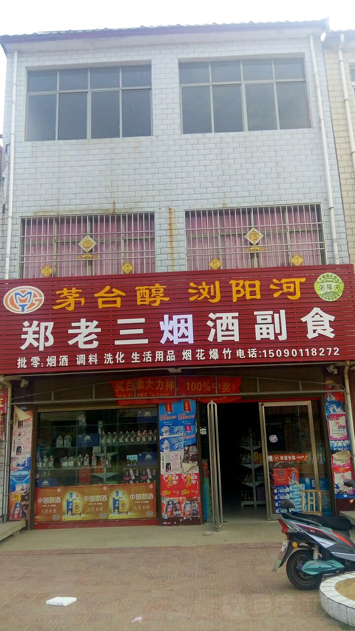 邓州市腰店镇郑老三烟酒副食