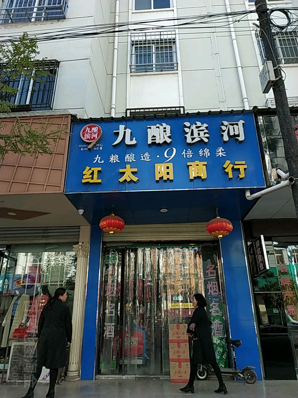 红太阳商行(人民东路店)