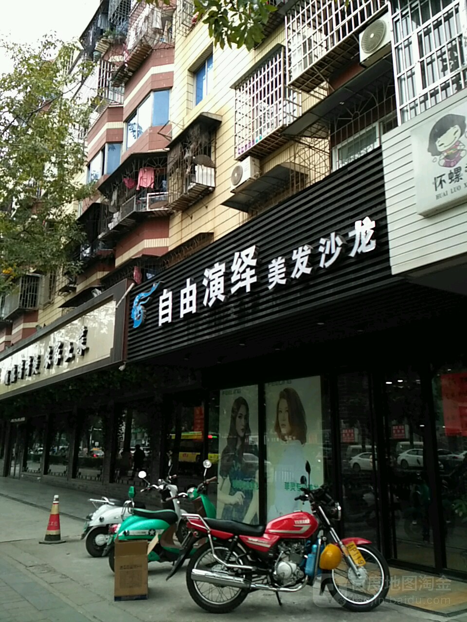 自由演绎美发会所(白云小区店)