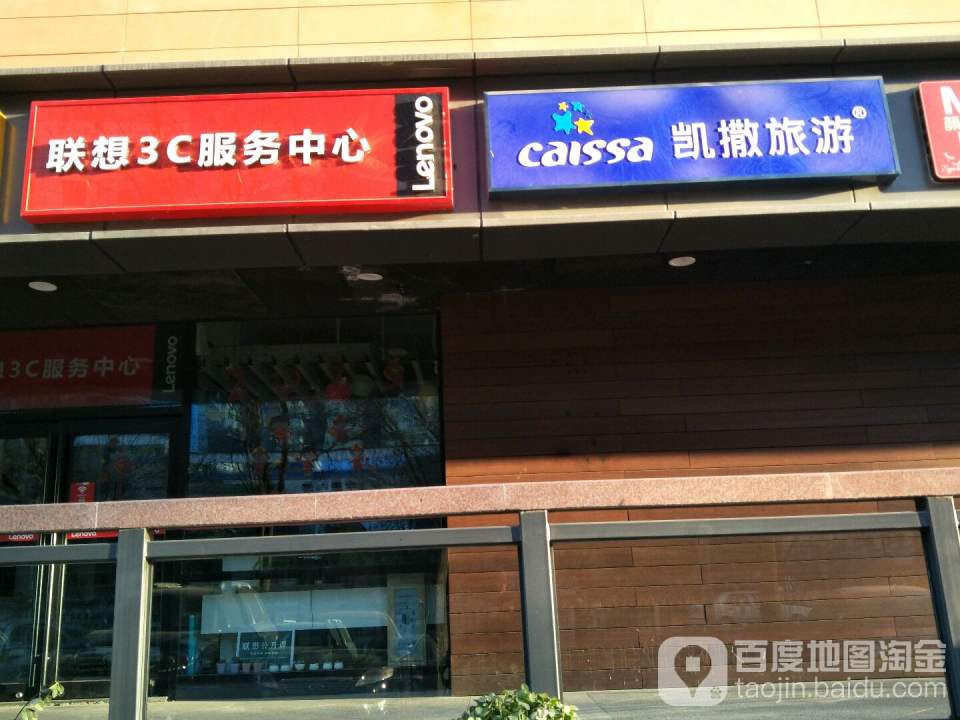 联想3C服务中心(知春路店)