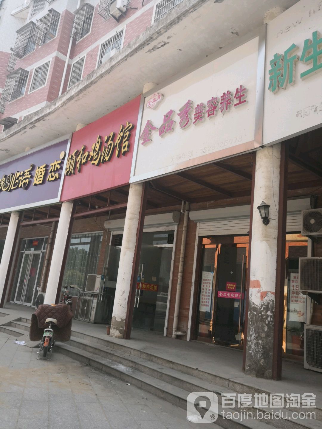 金品秀美容养生(颐和家园店)