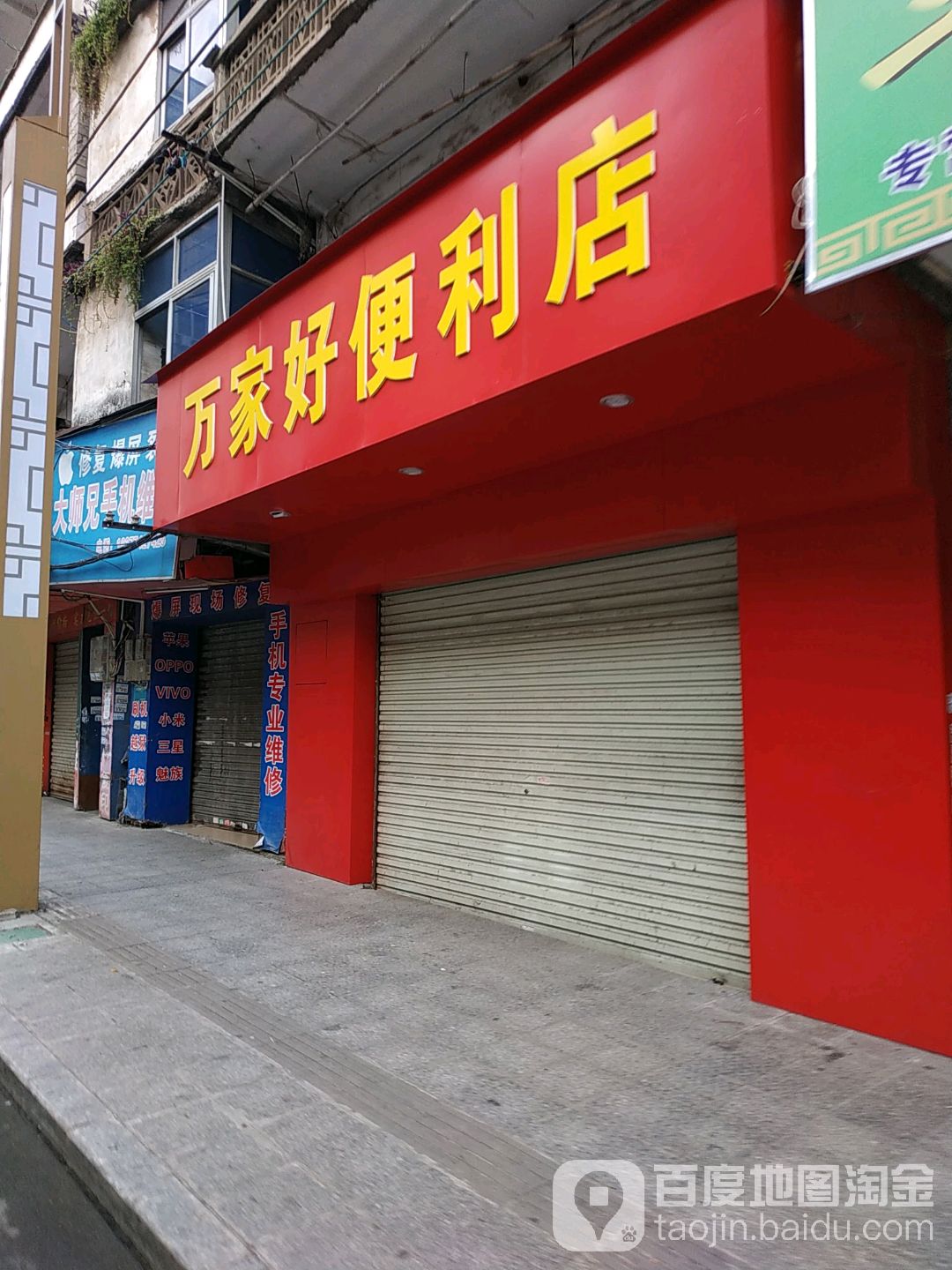 万家好便利店(登俊路店)