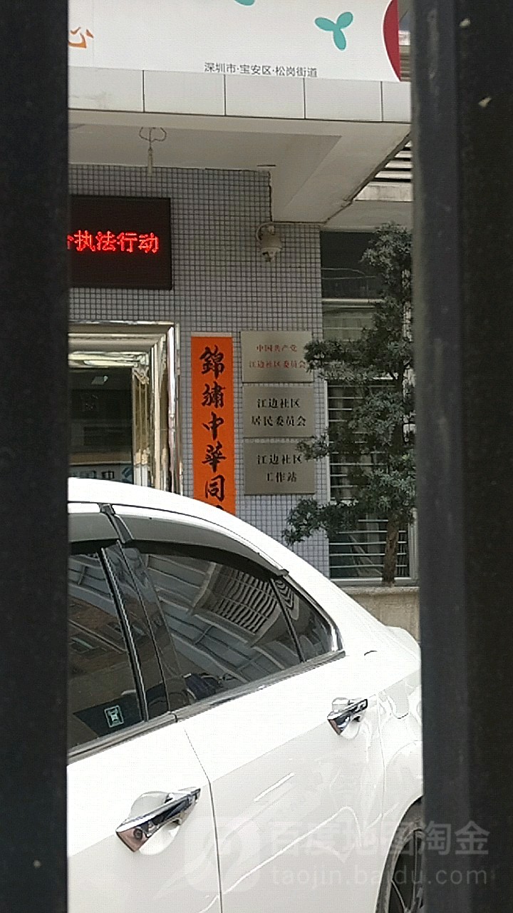 广东省深圳市宝安区江边旧区59号