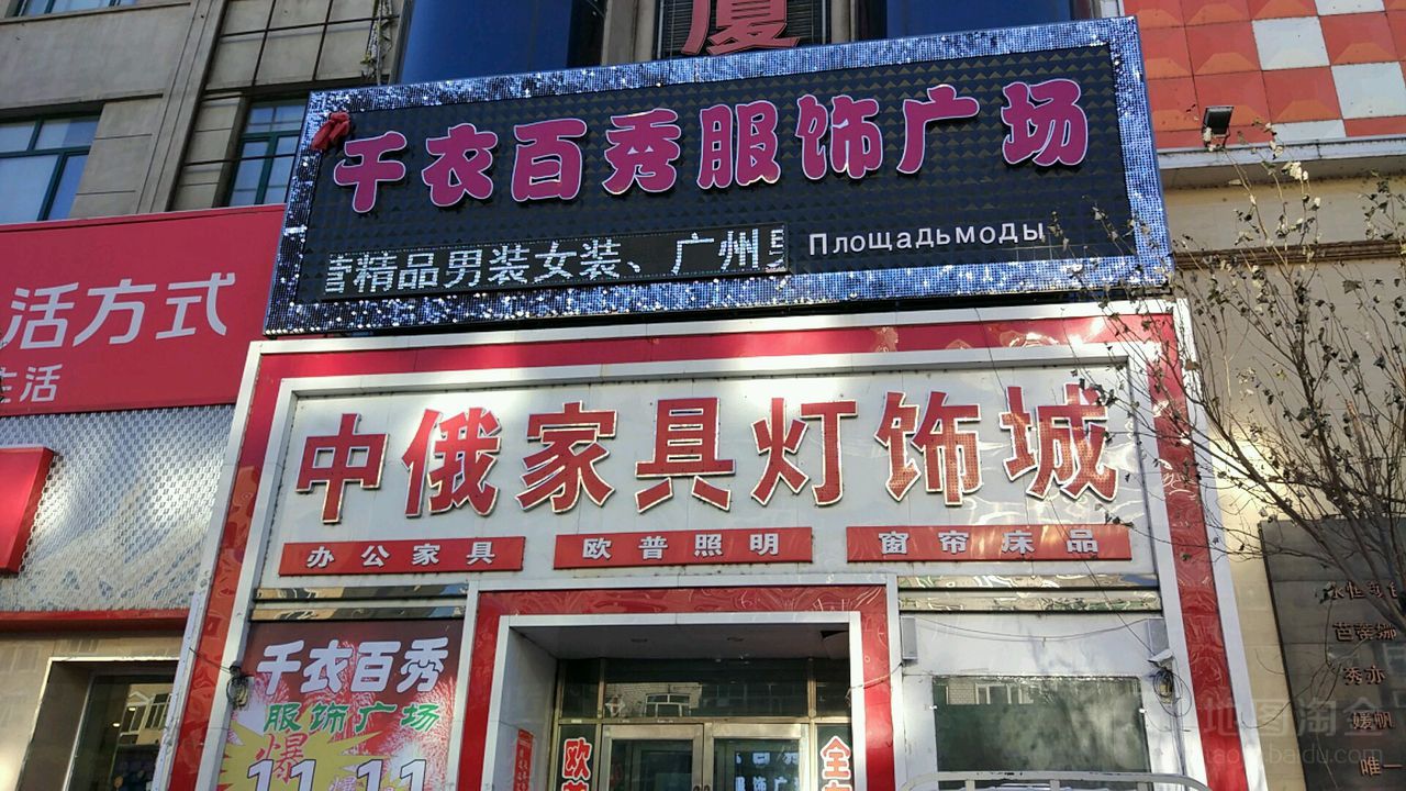 中俄家具灯饰城