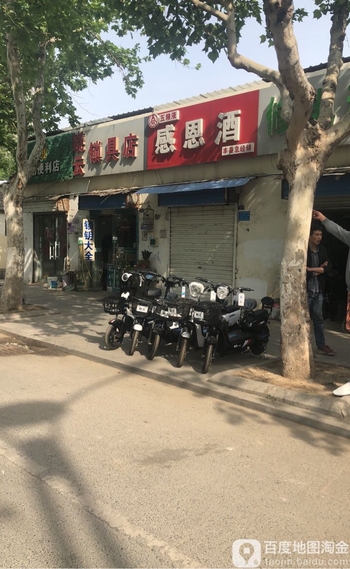 晓云开换锁