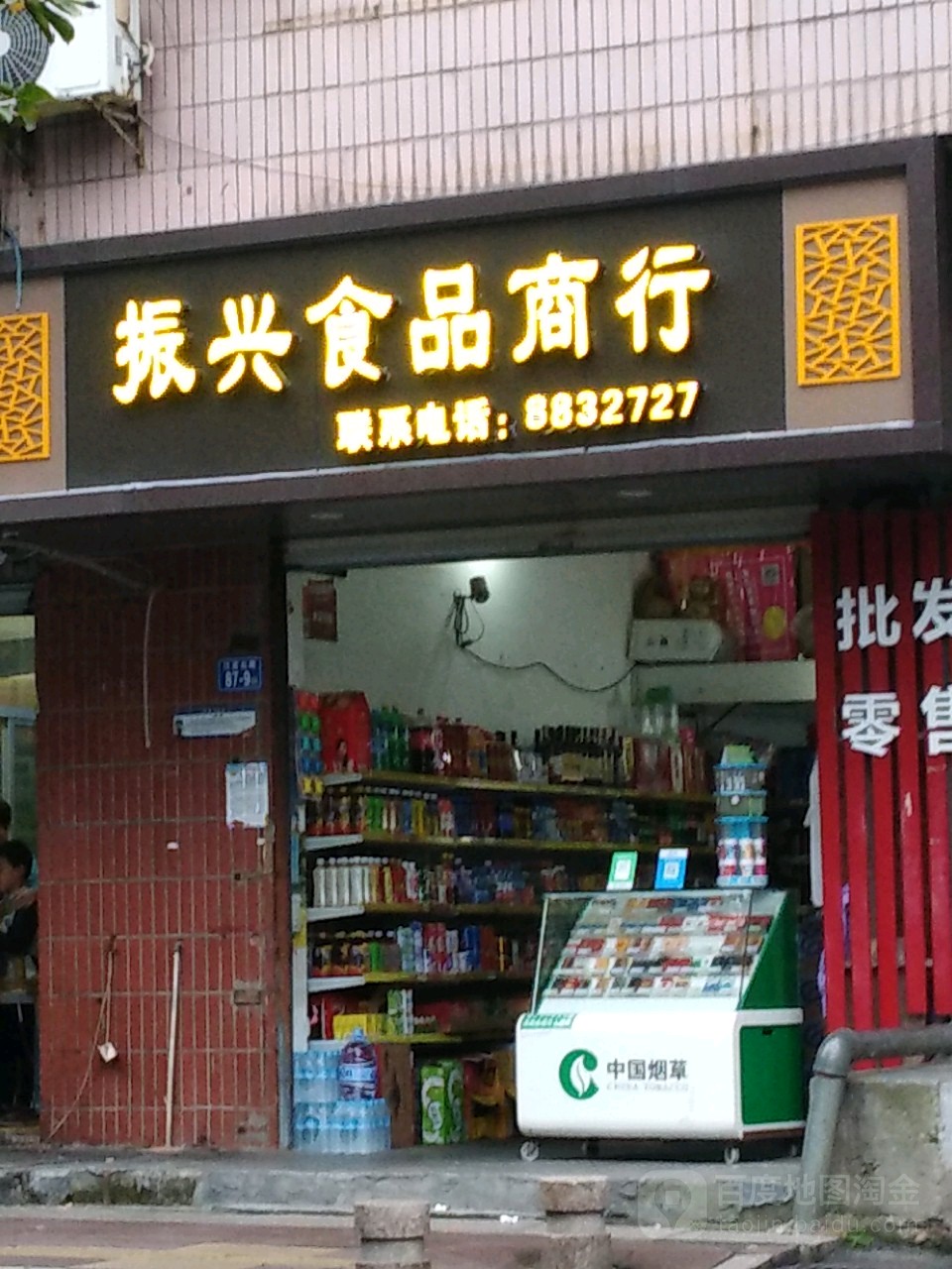 振兴食品商行