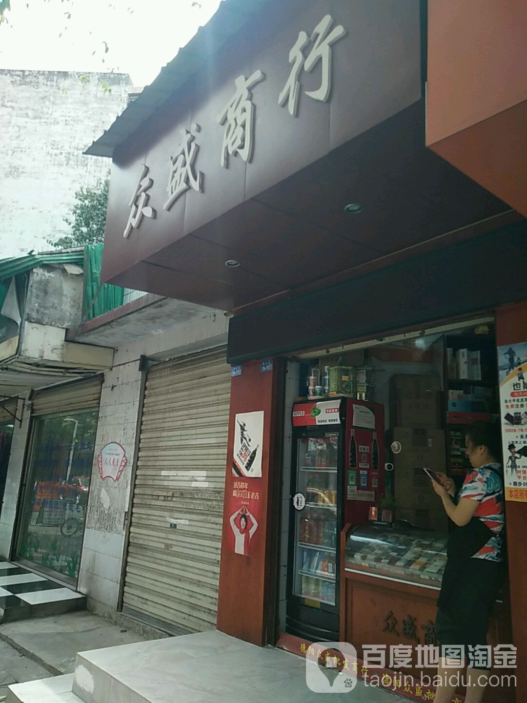 众盛商行