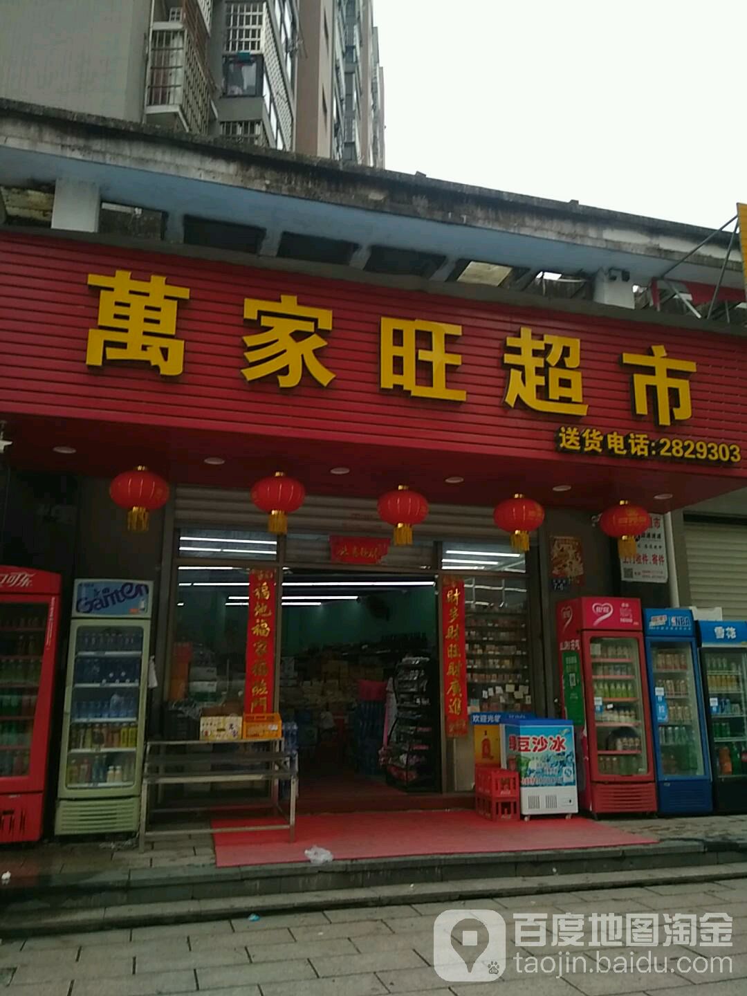 万家旺超市(金溪路店)