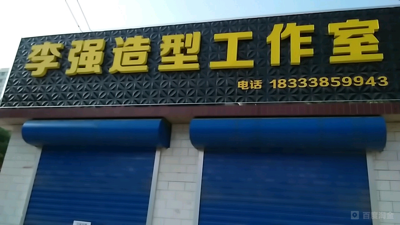 李强造型工作室