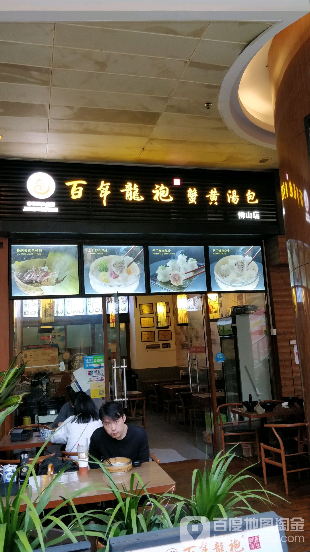 百年龙袍蟹黄汤包(南海万科广场店)