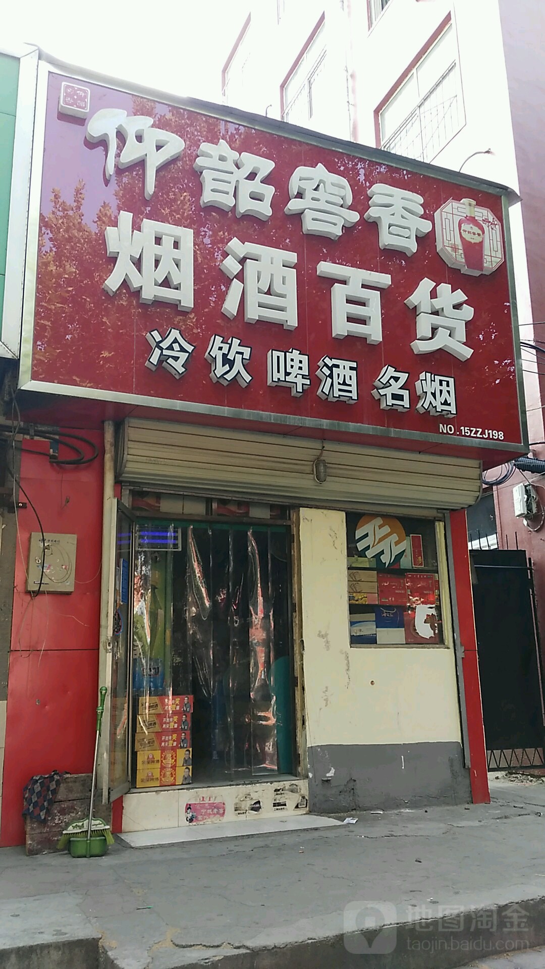 红星二锅头烟酒百货便利店