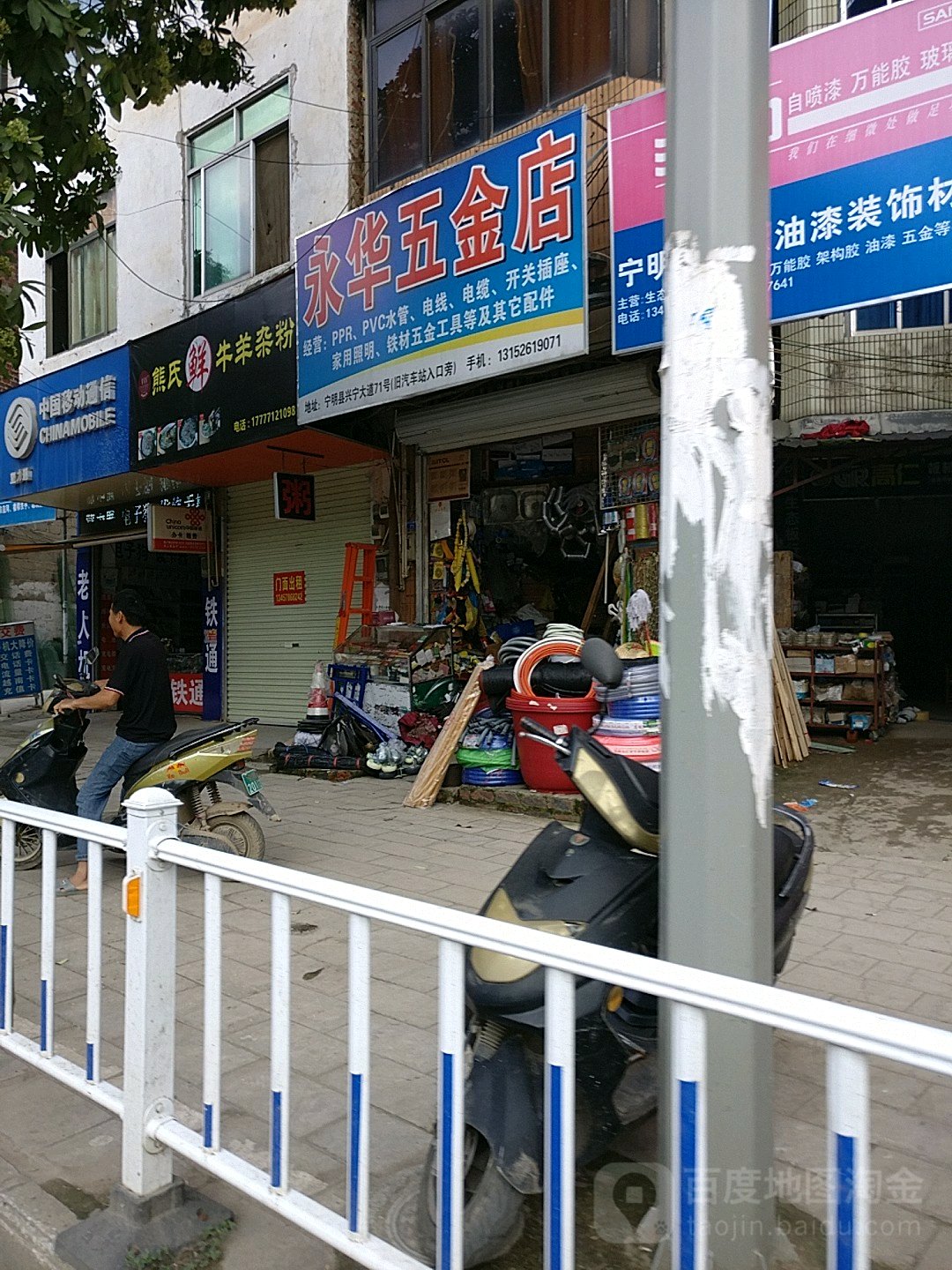 永华五金店(兴宁大道中店)