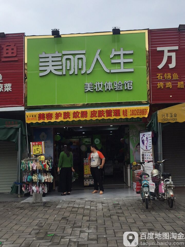 美丽人生内衣化妆品(大岭南路店)