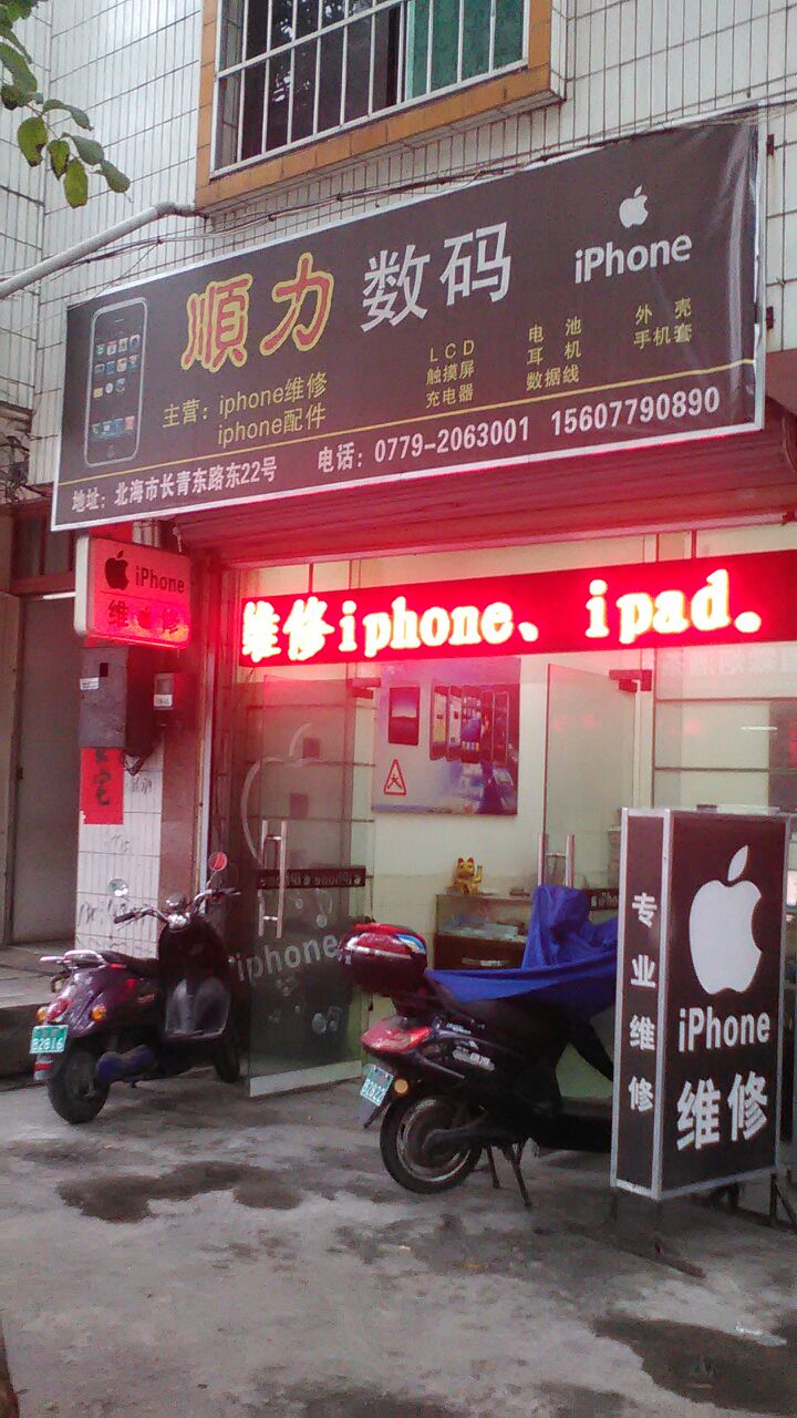 顺力数码