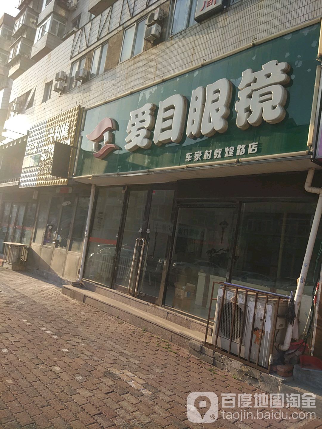 爱目眼镜(车家村敦煌路店)