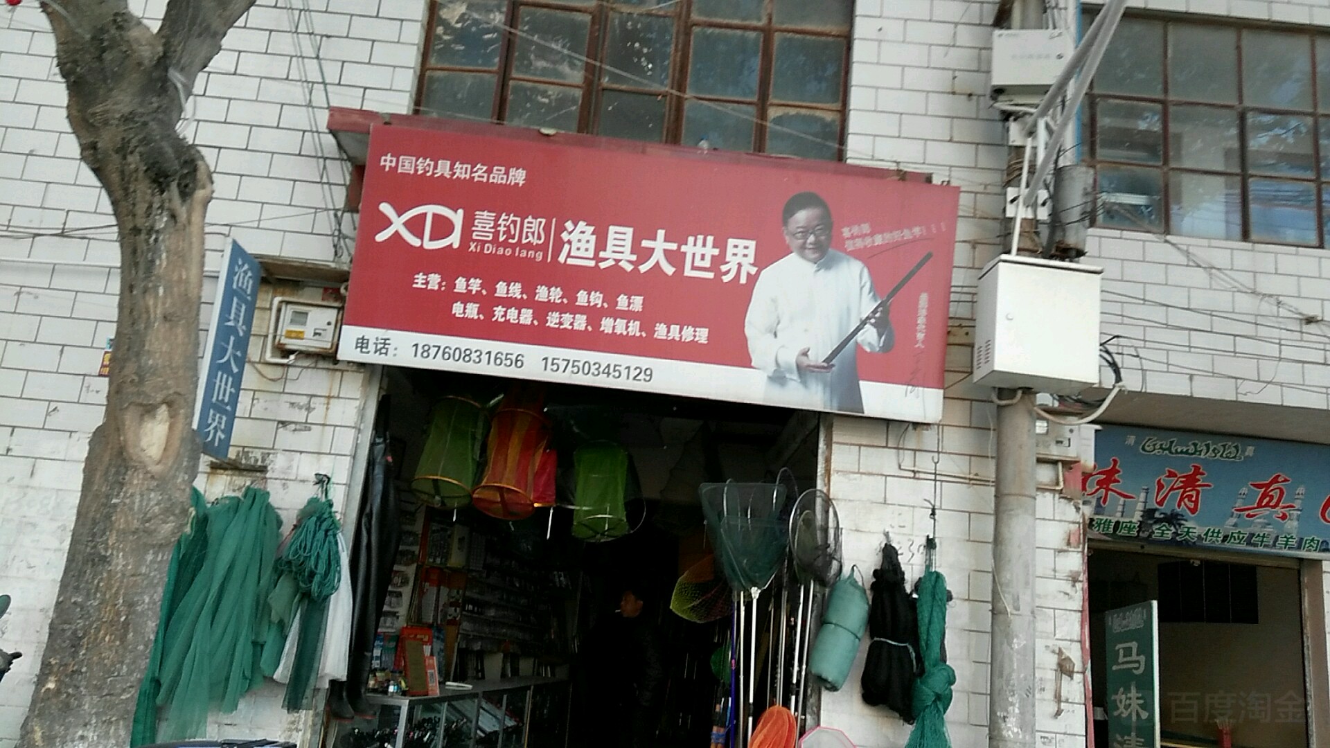 喜钓郎渔具大世界(环城南路店)