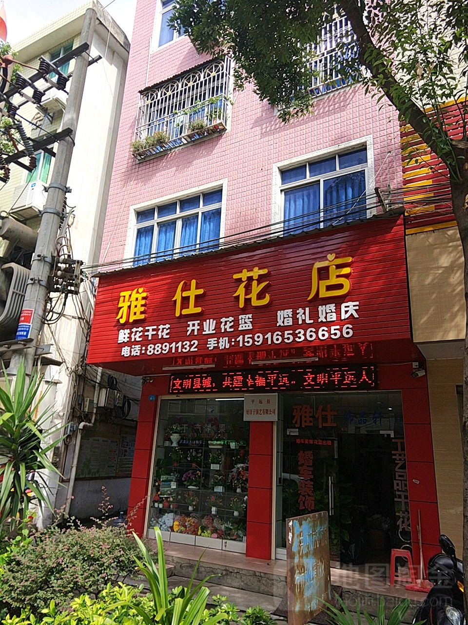 雅仕花店