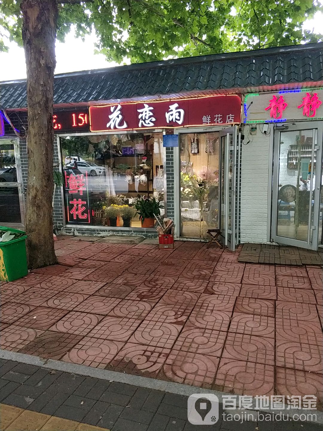 花恋雨鲜花店